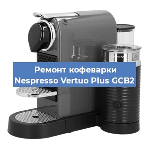 Ремонт кофемашины Nespresso Vertuo Plus GCB2 в Новосибирске